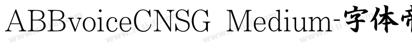 ABBvoiceCNSG Medium字体转换